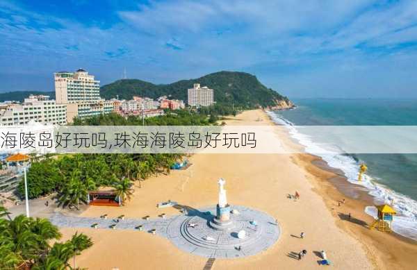 海陵岛好玩吗,珠海海陵岛好玩吗-第3张图片-奥莱旅游网