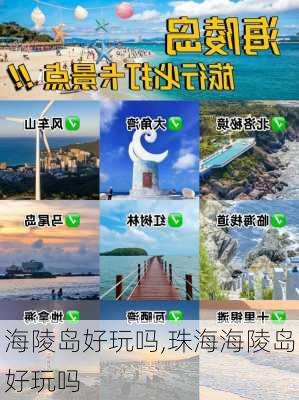 海陵岛好玩吗,珠海海陵岛好玩吗-第2张图片-奥莱旅游网