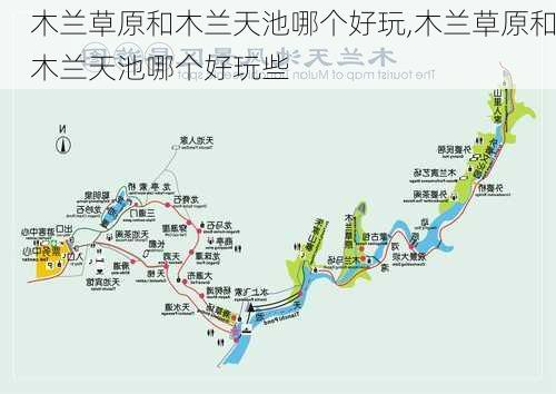 木兰草原和木兰天池哪个好玩,木兰草原和木兰天池哪个好玩些-第2张图片-奥莱旅游网