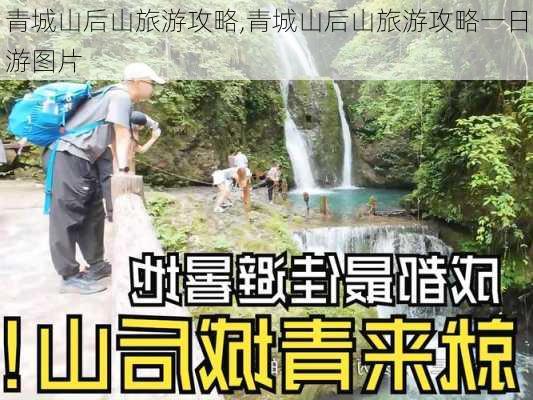 青城山后山旅游攻略,青城山后山旅游攻略一日游图片