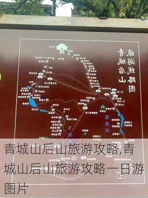 青城山后山旅游攻略,青城山后山旅游攻略一日游图片-第2张图片-奥莱旅游网