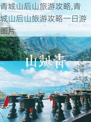 青城山后山旅游攻略,青城山后山旅游攻略一日游图片-第3张图片-奥莱旅游网