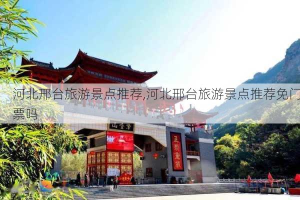 河北邢台旅游景点推荐,河北邢台旅游景点推荐免门票吗-第2张图片-奥莱旅游网