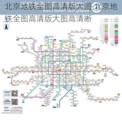 北京地铁全图高清版大图,北京地铁全图高清版大图高清晰