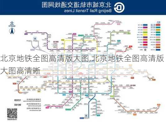 北京地铁全图高清版大图,北京地铁全图高清版大图高清晰-第2张图片-奥莱旅游网