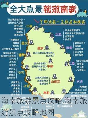 海南旅游景点攻略,海南旅游景点攻略地图