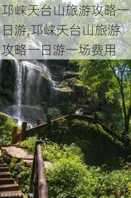 邛崃天台山旅游攻略一日游,邛崃天台山旅游攻略一日游一场费用-第2张图片-奥莱旅游网