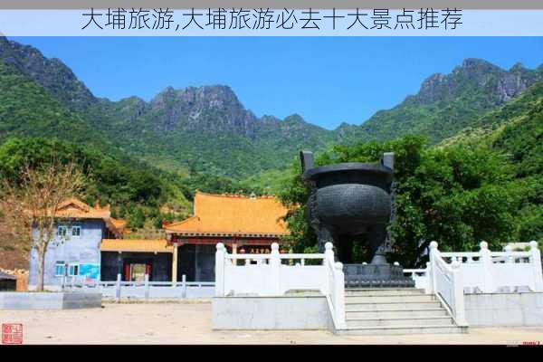 大埔旅游,大埔旅游必去十大景点推荐-第3张图片-奥莱旅游网