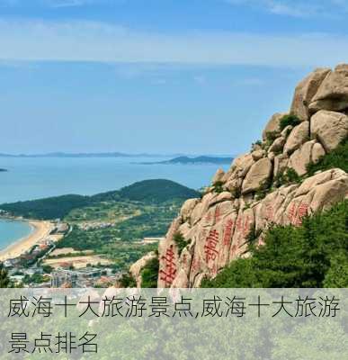 威海十大旅游景点,威海十大旅游景点排名-第1张图片-奥莱旅游网