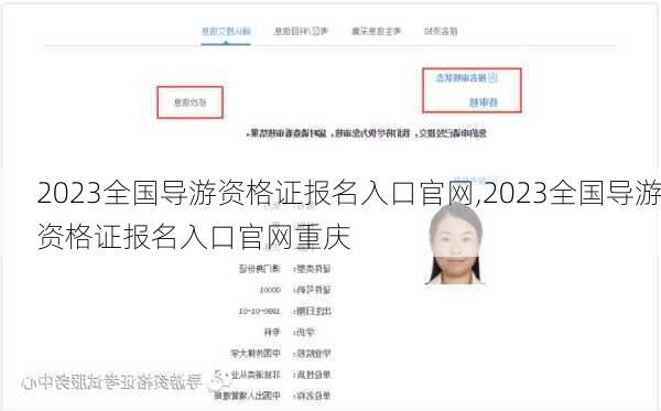 2023全国导游资格证报名入口官网,2023全国导游资格证报名入口官网重庆-第3张图片-奥莱旅游网