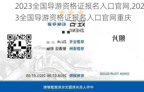 2023全国导游资格证报名入口官网,2023全国导游资格证报名入口官网重庆-第2张图片-奥莱旅游网