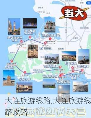 大连旅游线路,大连旅游线路攻略