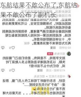 东航结果不敢公布了,东航结果不敢公布了副机长-第2张图片-奥莱旅游网