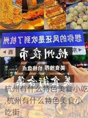 杭州有什么特色美食小吃,杭州有什么特色美食小吃街-第3张图片-奥莱旅游网