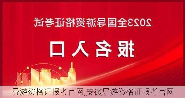 导游资格证报考官网,安徽导游资格证报考官网-第1张图片-奥莱旅游网