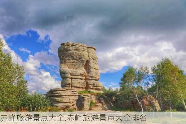 赤峰旅游景点大全,赤峰旅游景点大全排名-第2张图片-奥莱旅游网