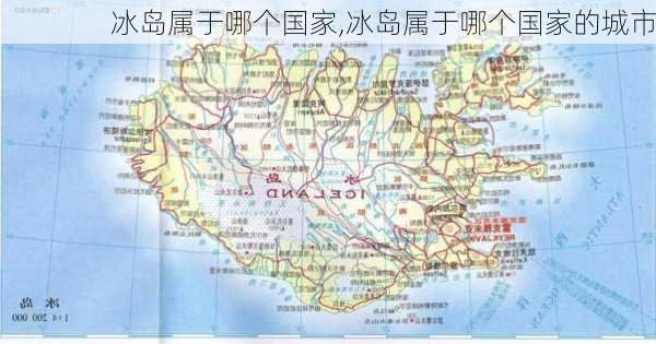 冰岛属于哪个国家,冰岛属于哪个国家的城市-第2张图片-奥莱旅游网