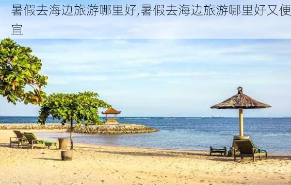 暑假去海边旅游哪里好,暑假去海边旅游哪里好又便宜-第3张图片-奥莱旅游网