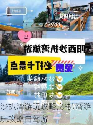 沙扒湾游玩攻略,沙扒湾游玩攻略自驾游-第3张图片-奥莱旅游网