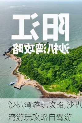 沙扒湾游玩攻略,沙扒湾游玩攻略自驾游-第2张图片-奥莱旅游网