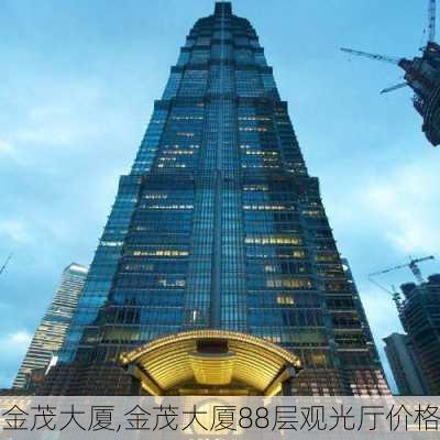 金茂大厦,金茂大厦88层观光厅价格-第1张图片-奥莱旅游网