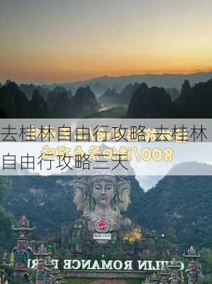 去桂林自由行攻略,去桂林自由行攻略三天-第2张图片-奥莱旅游网