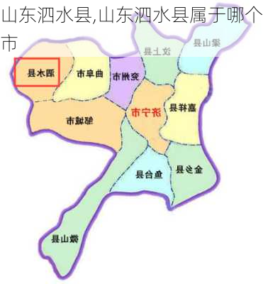 山东泗水县,山东泗水县属于哪个市-第1张图片-奥莱旅游网