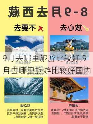 9月去哪里旅游比较好,9月去哪里旅游比较好国内