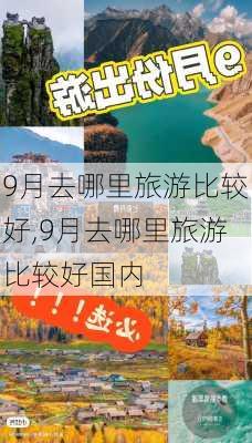 9月去哪里旅游比较好,9月去哪里旅游比较好国内-第3张图片-奥莱旅游网