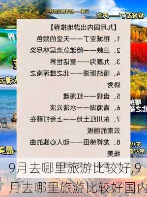 9月去哪里旅游比较好,9月去哪里旅游比较好国内-第2张图片-奥莱旅游网