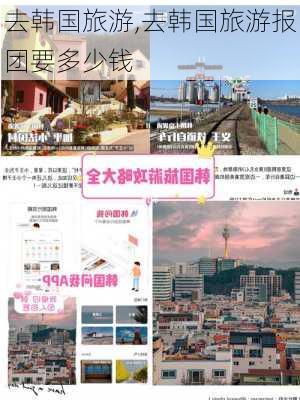 去韩国旅游,去韩国旅游报团要多少钱-第2张图片-奥莱旅游网