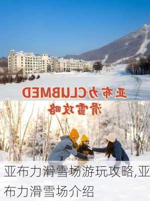 亚布力滑雪场游玩攻略,亚布力滑雪场介绍-第3张图片-奥莱旅游网