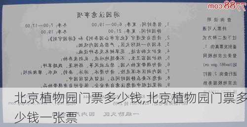 北京植物园门票多少钱,北京植物园门票多少钱一张票-第2张图片-奥莱旅游网