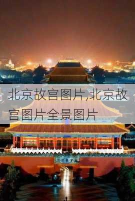 北京故宫图片,北京故宫图片全景图片-第3张图片-奥莱旅游网