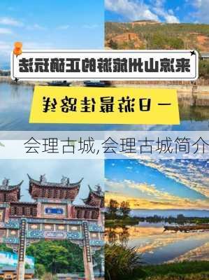 会理古城,会理古城简介-第1张图片-奥莱旅游网