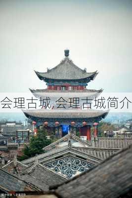 会理古城,会理古城简介-第3张图片-奥莱旅游网