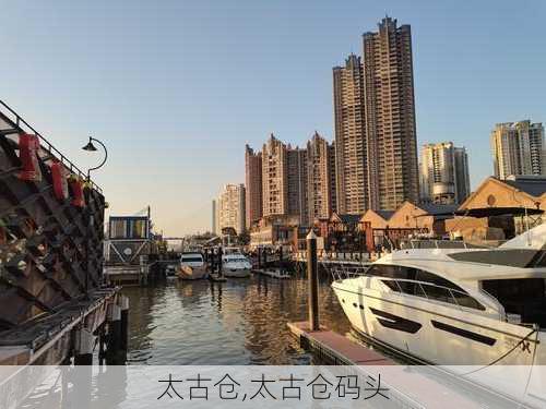 太古仓,太古仓码头-第2张图片-奥莱旅游网