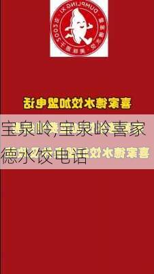 宝泉岭,宝泉岭喜家德水饺电话-第2张图片-奥莱旅游网