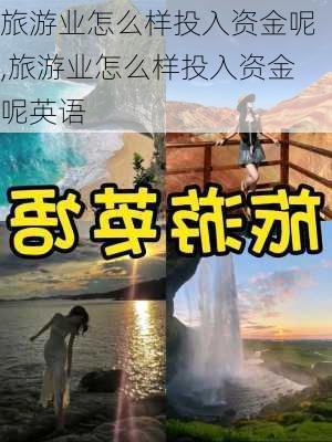 旅游业怎么样投入资金呢,旅游业怎么样投入资金呢英语-第2张图片-奥莱旅游网