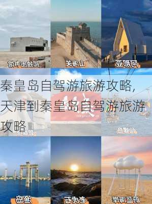 秦皇岛自驾游旅游攻略,天津到秦皇岛自驾游旅游攻略-第3张图片-奥莱旅游网