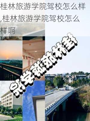 桂林旅游学院驾校怎么样,桂林旅游学院驾校怎么样啊