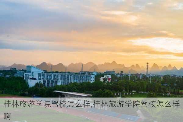 桂林旅游学院驾校怎么样,桂林旅游学院驾校怎么样啊-第3张图片-奥莱旅游网