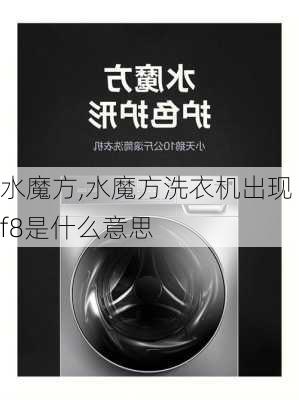 水魔方,水魔方洗衣机出现f8是什么意思-第1张图片-奥莱旅游网