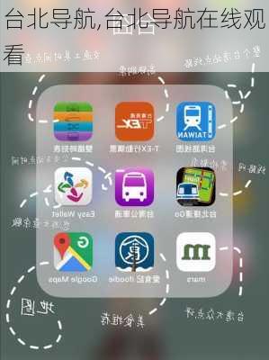 台北导航,台北导航在线观看-第3张图片-奥莱旅游网