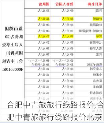 合肥中青旅旅行线路报价,合肥中青旅旅行线路报价北京