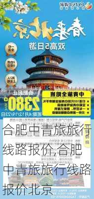 合肥中青旅旅行线路报价,合肥中青旅旅行线路报价北京-第2张图片-奥莱旅游网