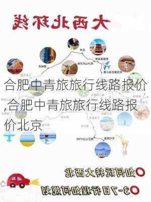 合肥中青旅旅行线路报价,合肥中青旅旅行线路报价北京-第3张图片-奥莱旅游网