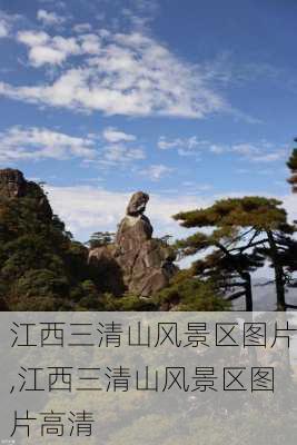 江西三清山风景区图片,江西三清山风景区图片高清-第1张图片-奥莱旅游网