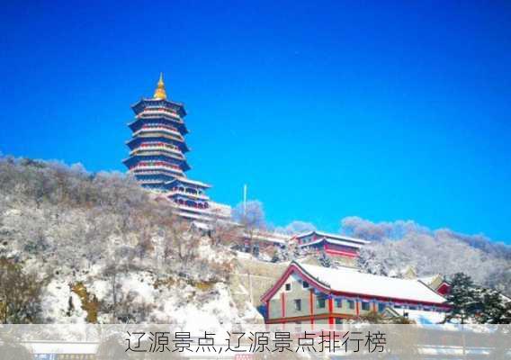 辽源景点,辽源景点排行榜-第3张图片-奥莱旅游网