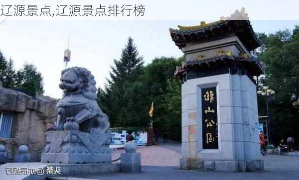 辽源景点,辽源景点排行榜-第2张图片-奥莱旅游网